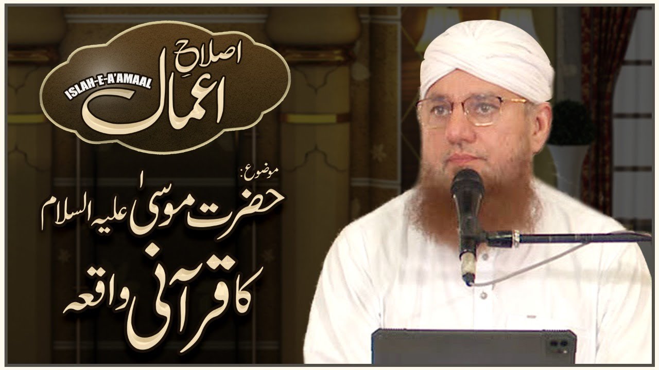 Islah e Amaal | Topic: Hazrat Moosa Ka Qurani Waqea | Maulana Abdul Habib Attari | Qurani Waqea